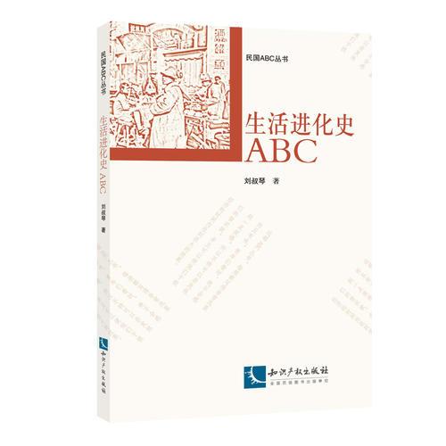 生活進化史ABC