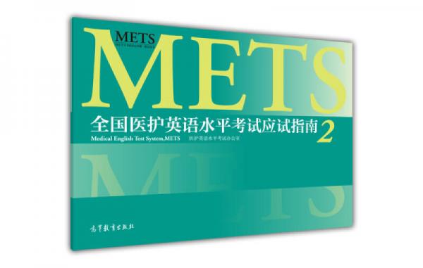 全國醫(yī)護英語水平考試應(yīng)試指南2