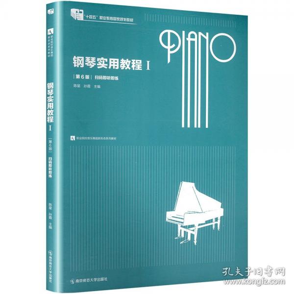 钢琴实用教程 Ⅰ