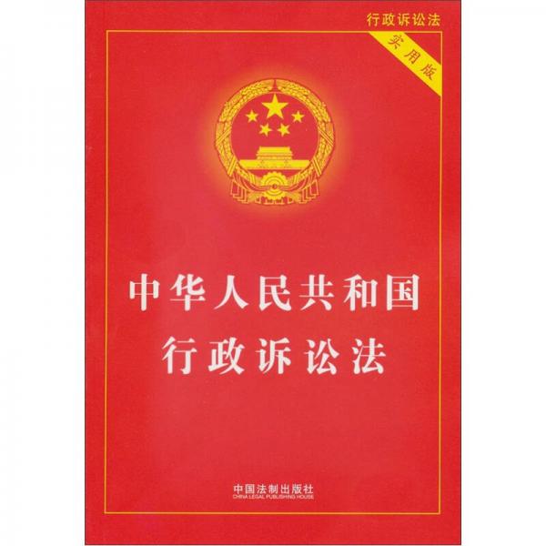 中华人民共和国行政诉讼法（实用版）