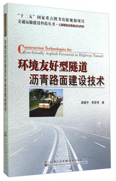 交通運輸建設(shè)科技叢書·公路基礎(chǔ)設(shè)施建設(shè)與養(yǎng)護：環(huán)境友好型隧道瀝青路面建設(shè)技術(shù)