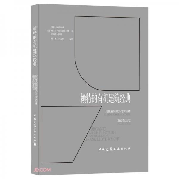 賴特的有機建筑經(jīng)典