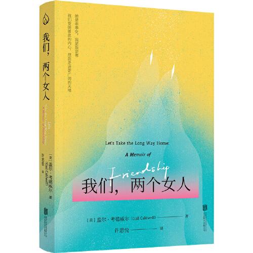 我們，兩個(gè)女人