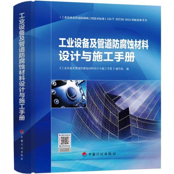 工業(yè)設(shè)備及管道防腐蝕材料設(shè)計(jì)與施工手冊(cè)