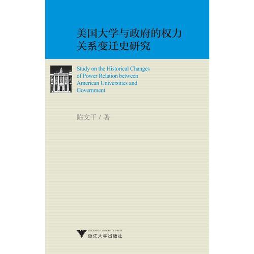 美國大學與政府的權(quán)力關(guān)系變遷史研究