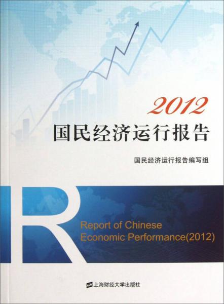2012国民经济运行报告
