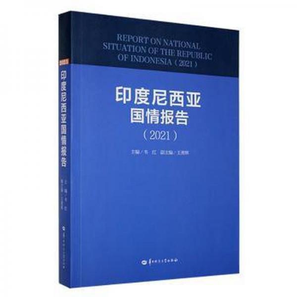 印度尼西亚国情报告 2021