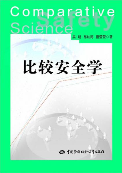 比較安全學(xué)