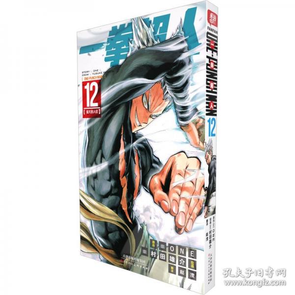 一拳超人 卷12：日本漫画连环画 