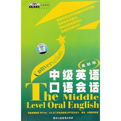 最新版中級英語口語會話/1書+2CD