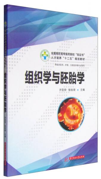 組織學與胚胎學/全國高職高專醫(yī)藥院?！半p證書”人才培養(yǎng)“十二五”規(guī)劃教材