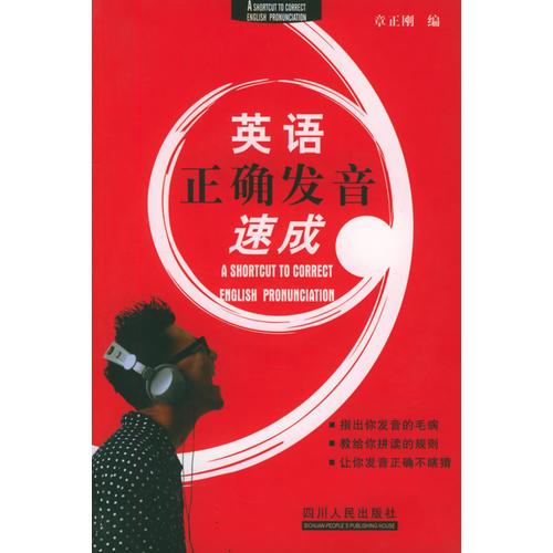 英語(yǔ)正確發(fā)音速成