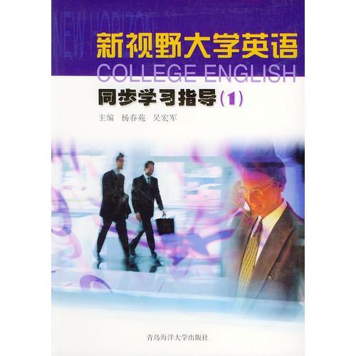 新視野大學(xué)英語同步學(xué)習(xí)指導(dǎo)（1）