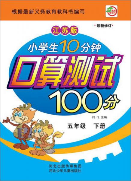 小学生10分钟口算测试100分（五年级 下册 江苏版 最新修订）