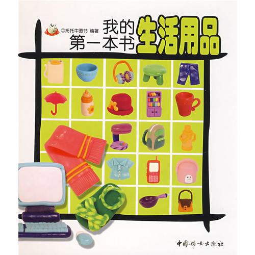 我的第一本書生活用品