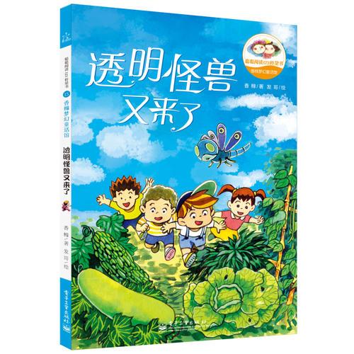 香櫞夢(mèng)幻童話(huà)館——透明怪獸又來(lái)了（全彩）