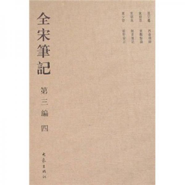 全宋筆記4（第3編）