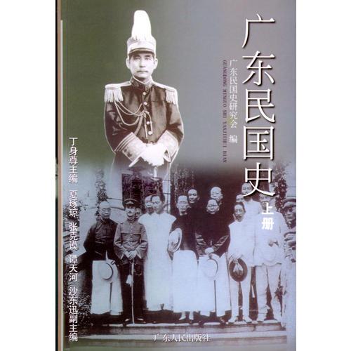 广东民国史（上下）（全两册）