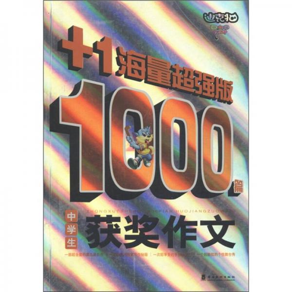 迪克猫·中学生1000篇：获奖作文（+1海量超强版）