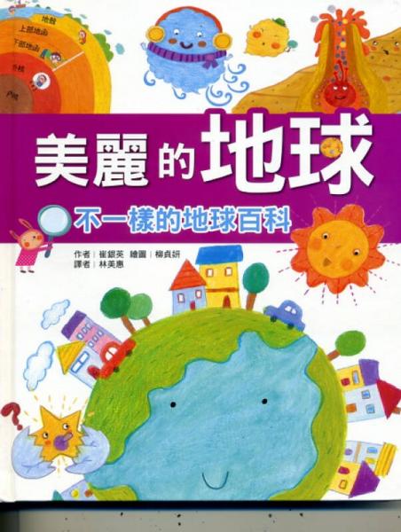 美麗的地球：不一樣的地球百科