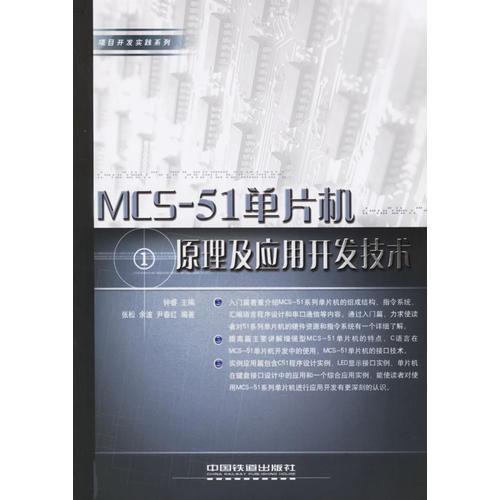 MCS-51单片机原理及应用开发技术