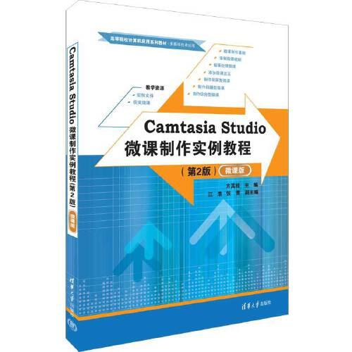 Camtasia Studio微课制作实例教程（第2版）（微课版）