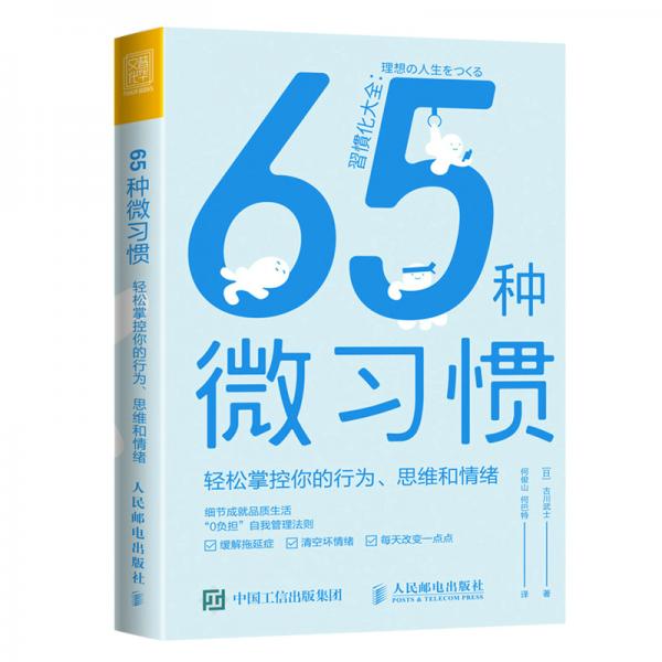 65種微習(xí)慣輕松掌控你的行為、思維和情緒