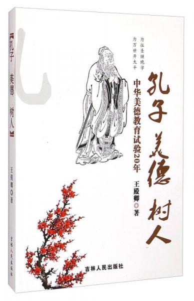 孔子 美德 
