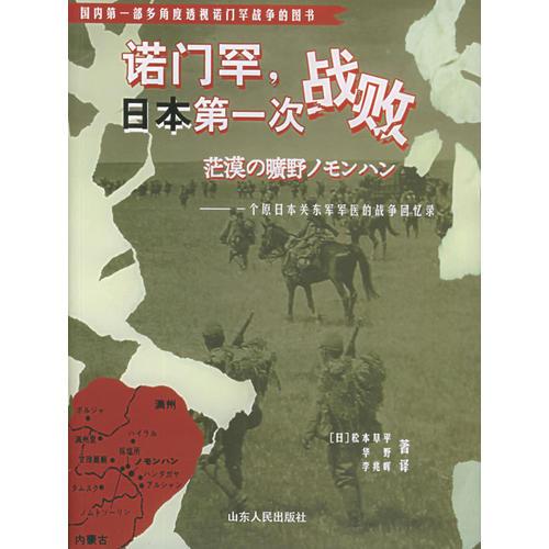 诺门罕，日本第一次战败：一个原日本关东军军医的战争回忆录