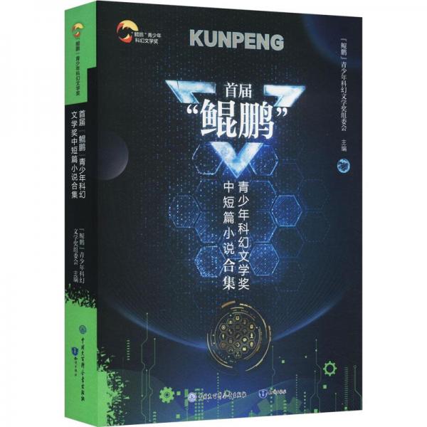 “鯤鵬”青少年科幻文學(xué)獎(jiǎng)