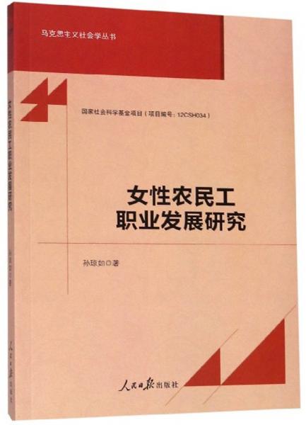 女性农民工职业发展研究/马克思主义社会学丛书