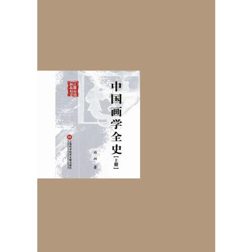 民国首版学术经典丛书. 第2辑:中国画学全史（上下册）