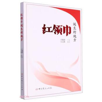 紅領(lǐng)巾誕生的地方