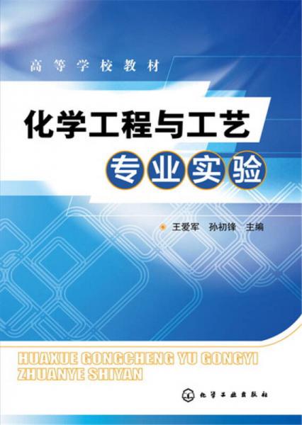 化學(xué)工程與工藝專業(yè)實驗