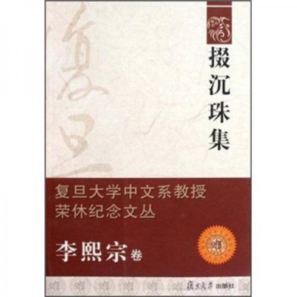 掇沉珠集