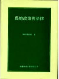 農(nóng)地政策與法律 : 