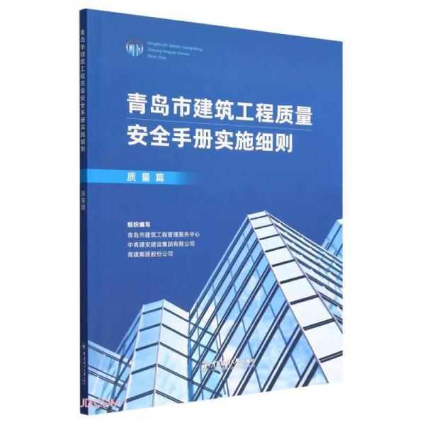 青岛市建筑工程质量安全手册实施细则(质量篇)