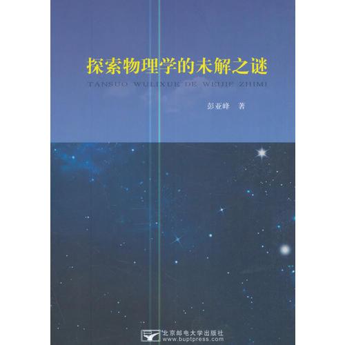 探索物理學(xué)的未解之謎