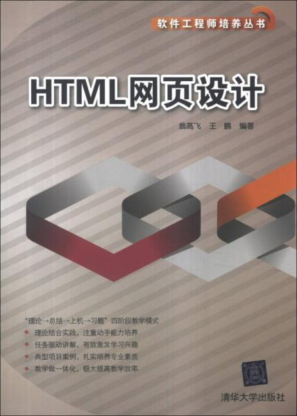 HTML网页设计/软件工程师培养丛书