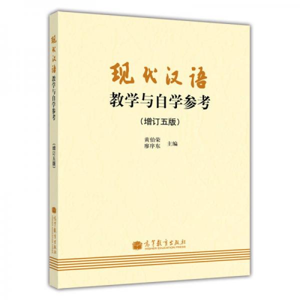 现代汉语教学与自学参考