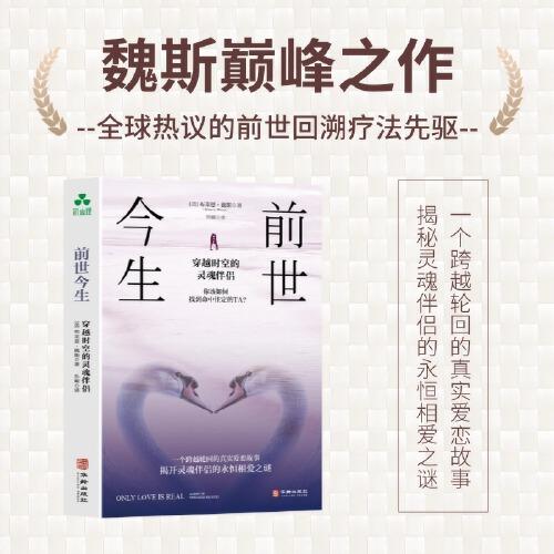 前世今生：穿越時(shí)空的靈魂伴侶 心理療愈、前世回溯療法、靈魂伴侶、愛戀、愛的力量、心理創(chuàng)傷、生命輪回、愛情故事、幸福感、生命意義