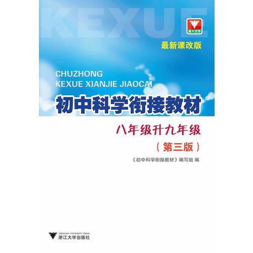 初中科学衔接教材 八年级升九年级（第3版）