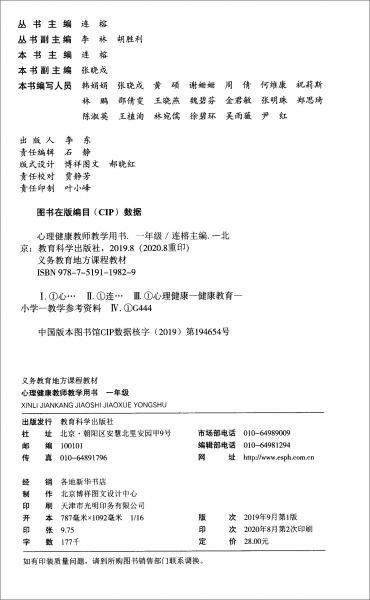 义务教育地方课程教材心理健康教师教学用书一年级