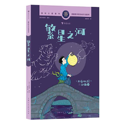 國際大獎童書：繁星之河