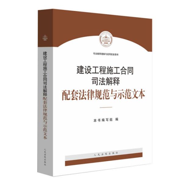 建设工程施工合同司法解释配套法律规范与示范文本