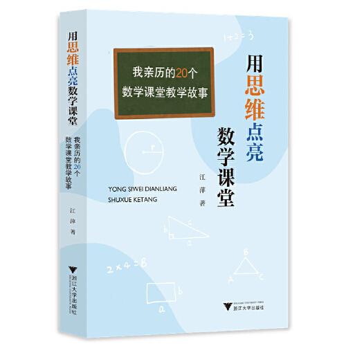 用思维点亮数学课堂——我亲历的20个数学课堂教学故事