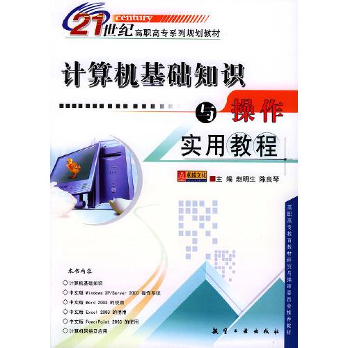 計(jì)算機(jī)基礎(chǔ)知識(shí)與操作實(shí)用教程