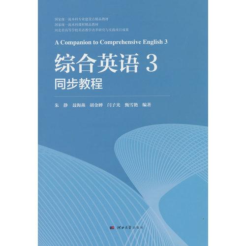 综合英语3同步教程