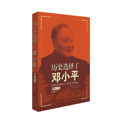歷史選擇了鄧小平