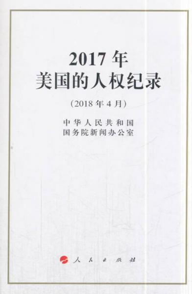 2017年美國的人權(quán)紀錄